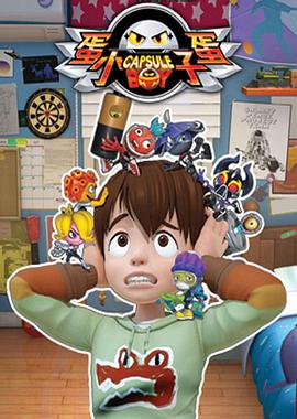 蛋蛋小子第01集