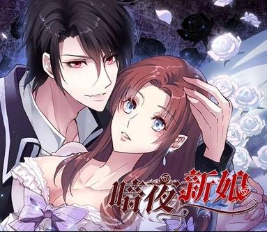 暗夜新娘动态漫画第1季第01集