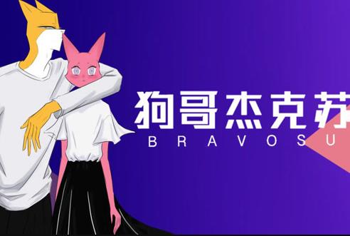 狗哥杰克苏第2季第16集