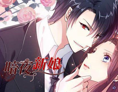 暗夜新娘动态漫画第2季第23集(大结局)