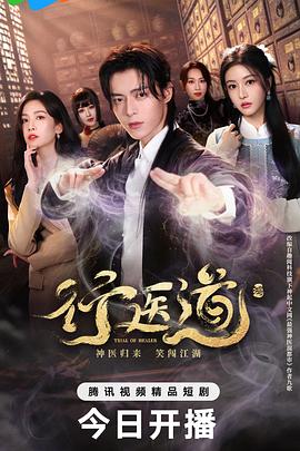 行医道第17集