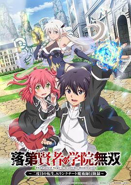 落第贤者的学院无双第二回转生，S等级作弊魔术师冒险记第11集