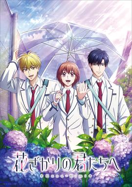 花样少男少女第二季第06集
