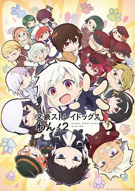 文豪野犬汪！第二季第01集
