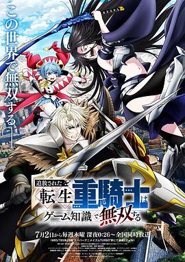被追放的转生重骑士用游戏知识开无双第01集