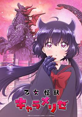 少女怪兽焦糖味第01集