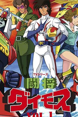 斗将戴莫斯第01集