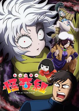 Let's Go怪奇组第01集