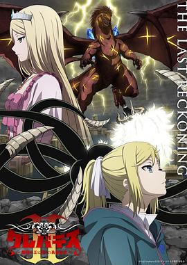 克雷瓦提斯2：魔兽之王与虚伪的勇者传承第10集