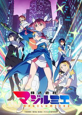 魔法光源股份有限公司第二季第01集