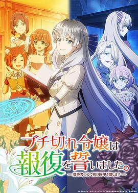 暴走千金立誓复仇。～用魔导书之力碾碎祖国～第01集