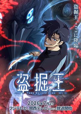 我独自盗墓第01集