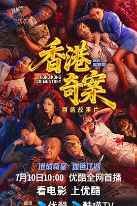 香港奇案（上集）国语