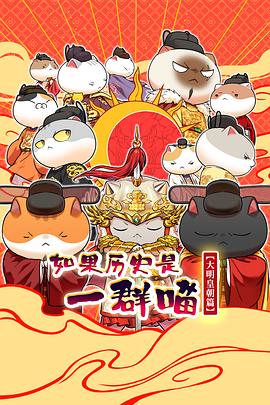 如果历史是一群喵第十三季第01集