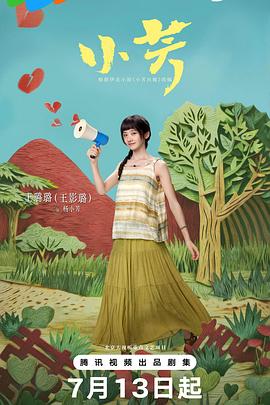 小芳第07集