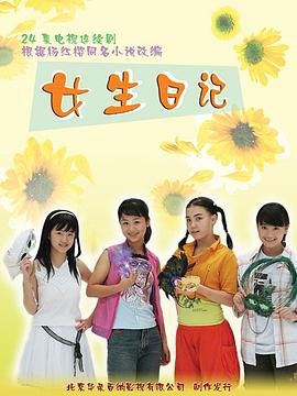 女生日记第21集