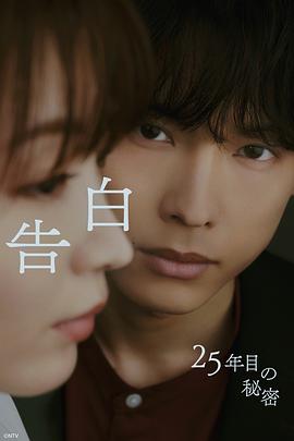 告白：第25年的秘密第01集