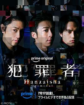 犯罪者第06集
