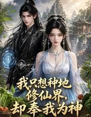 我只想种地，修仙界却奉我为神第01集