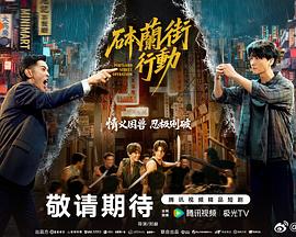 砵兰街行动第01集