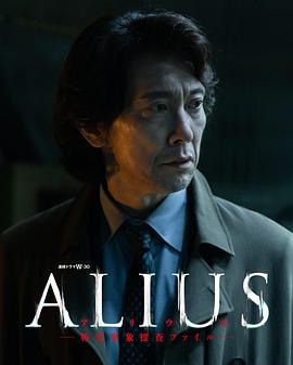 ALIUS-特定事件调查档案-第06集(大结局)