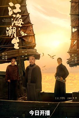 江海潮生第26集