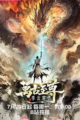 万古至尊：李云霄传第01集