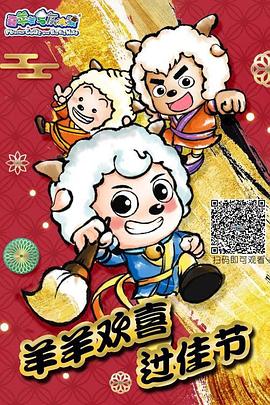 羊羊欢喜过佳节第09集