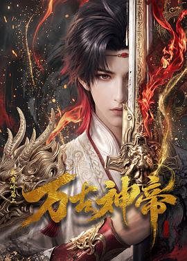 万古神帝动画版第13集