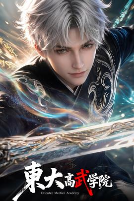 东大高武学院第10集