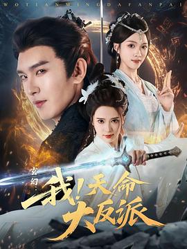 玄幻：我！天命大反派第33集
