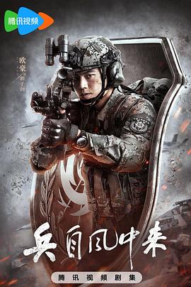 兵自风中来第03集