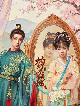 灼灼不倾城第01集