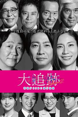 大追踪〜警视厅SSBC强行犯系〜第二季第01集