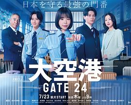 大空港～GATE24～第01集