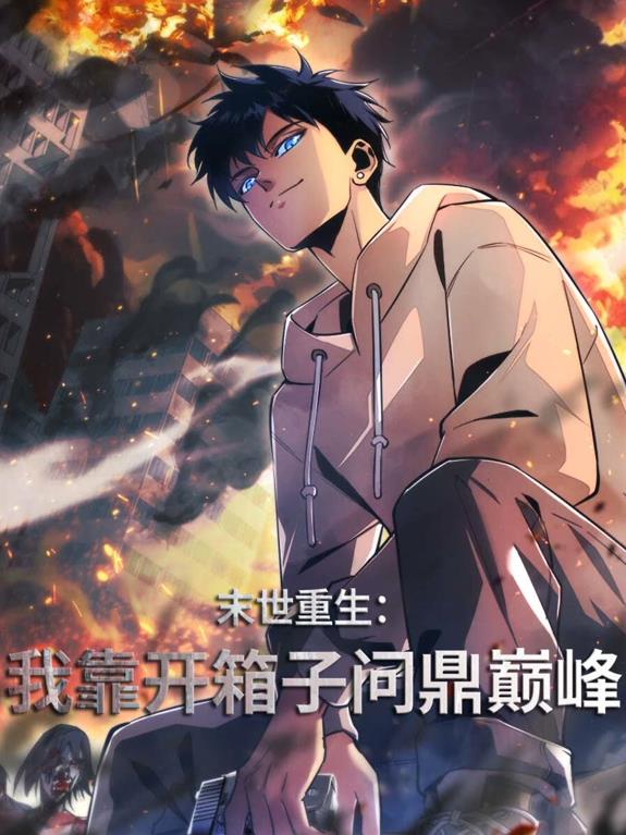 末世重生：我靠开箱子问鼎巅峰动态漫画第11集