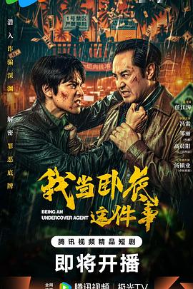 我当卧底这件事第01集