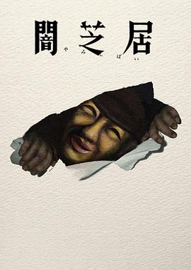 暗芝居第十七季(全集)