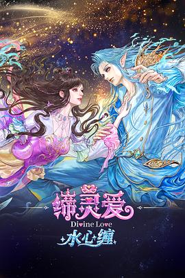缔灵爱水心缠第01集