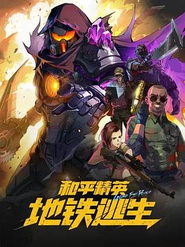 和平精英：地铁逃生第01集