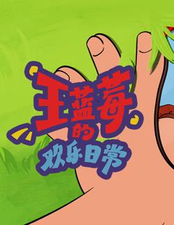 王蓝莓的欢乐日常第01集