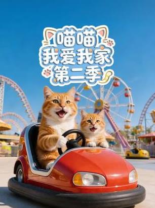 喵喵我爱我家第二季第01集