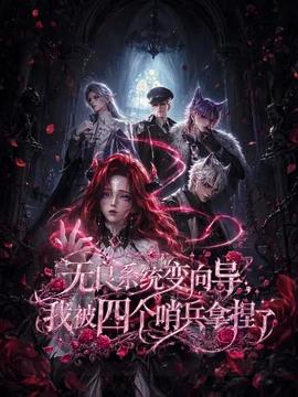 无良系统变向导，我被四个哨兵拿捏了第01集