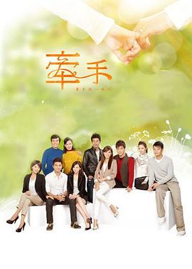 牵手2011第001集