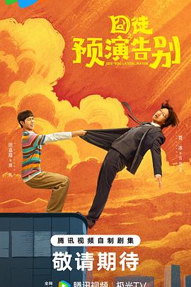 囧徒之预演告别第01集