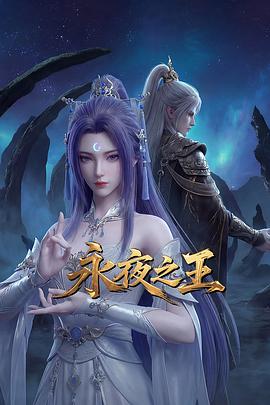 永夜之王第01集