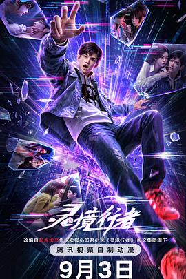 灵境行者第01集