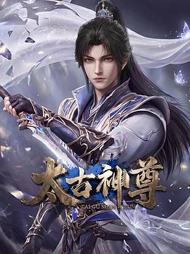 太古神尊第01集