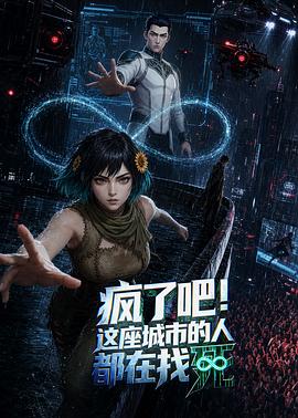 疯了吧！这座城市的人都在找死第01集
