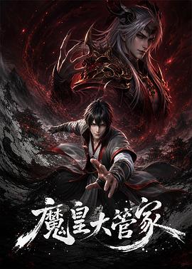 魔皇大管家第01集